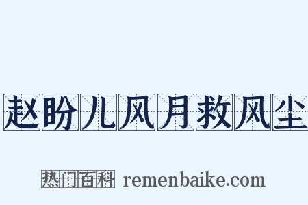 赵盼儿风月救风尘是什么意思的图片